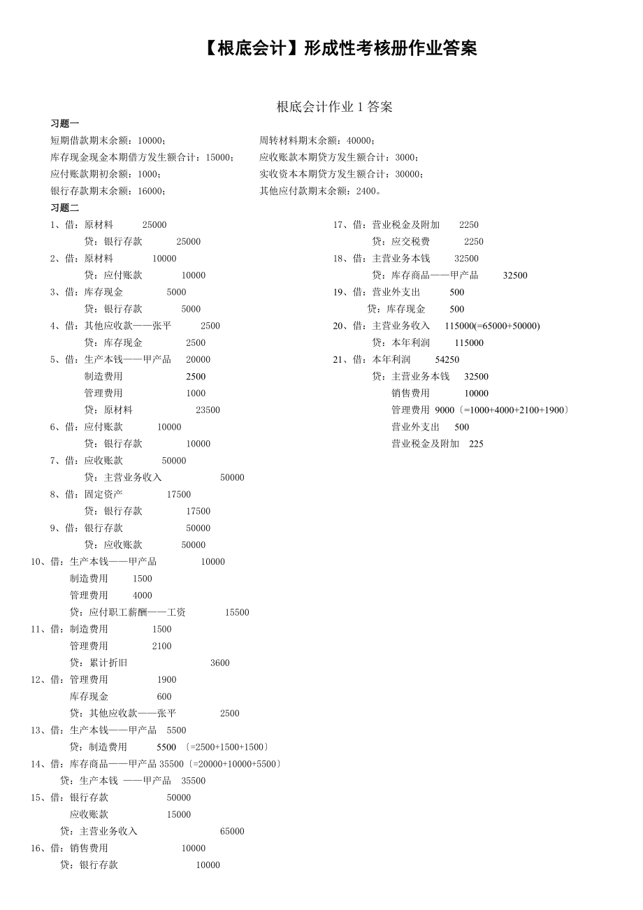 电大期末考试复习资料--(电大秋)基础会计形成性考核册答案_第1页