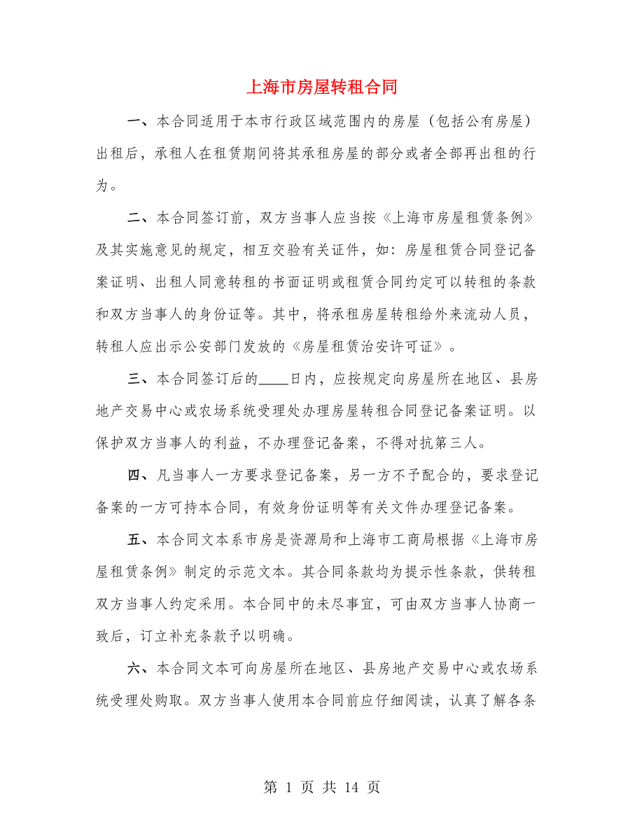 上海市房屋转租合同（2篇）_第1页