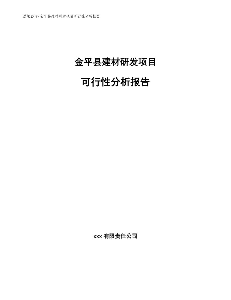 金平县建材研发项目可行性分析报告【模板范本】_第1页