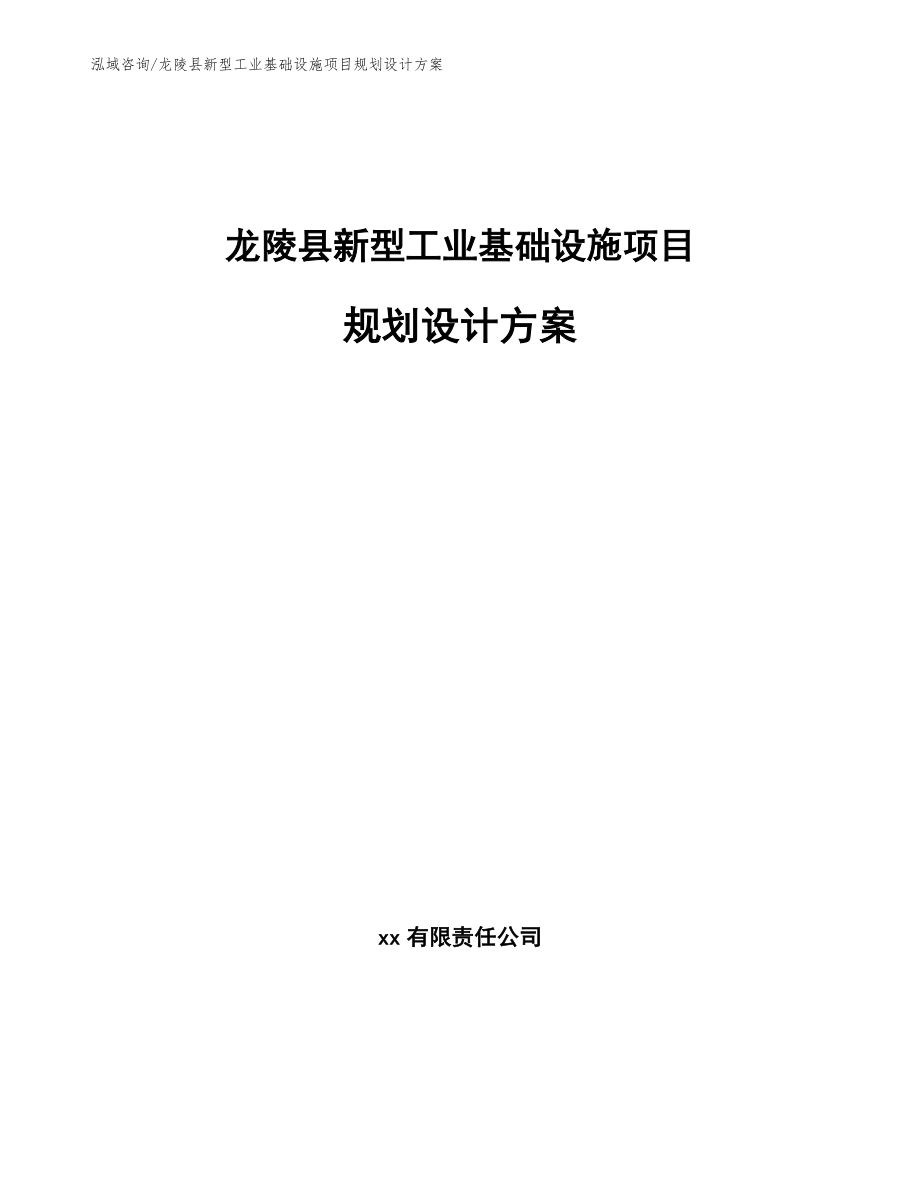 龙陵县新型工业基础设施项目规划设计方案（模板）_第1页
