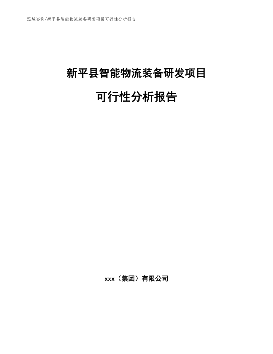 新平县智能物流装备研发项目可行性分析报告_第1页