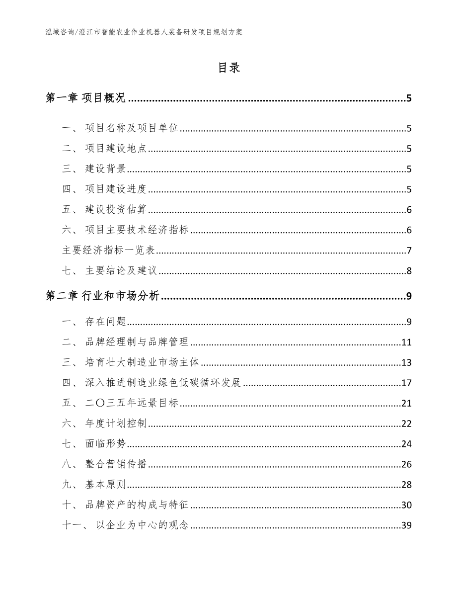 澄江市智能农业作业机器人装备研发项目规划方案_范文参考_第1页