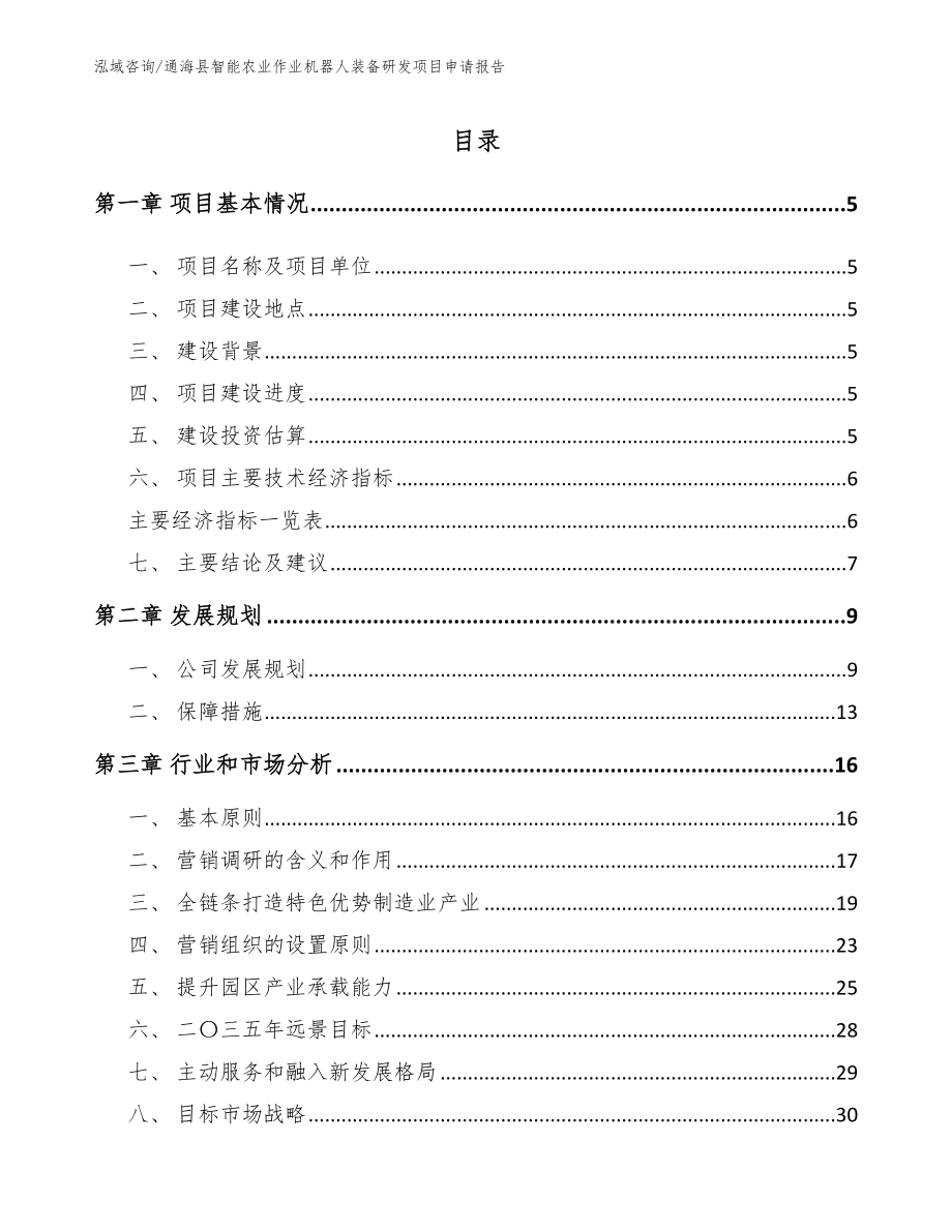 通海县智能农业作业机器人装备研发项目申请报告【模板范文】_第1页