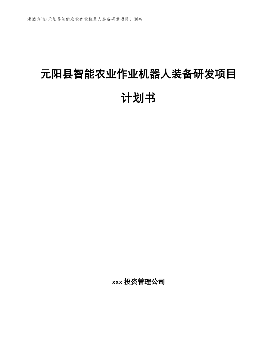 元阳县智能农业作业机器人装备研发项目计划书（范文）_第1页