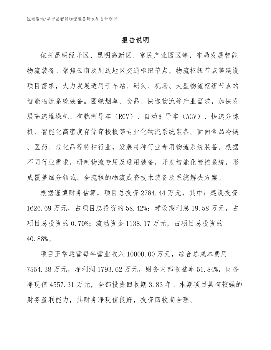 华宁县智能物流装备研发项目计划书【模板范文】_第1页