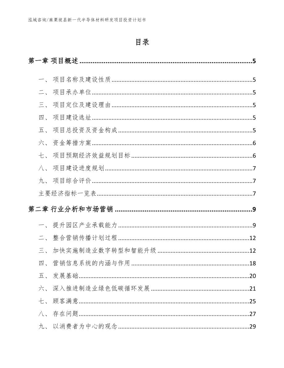 麻栗坡县新一代半导体材料研发项目投资计划书参考范文_第1页