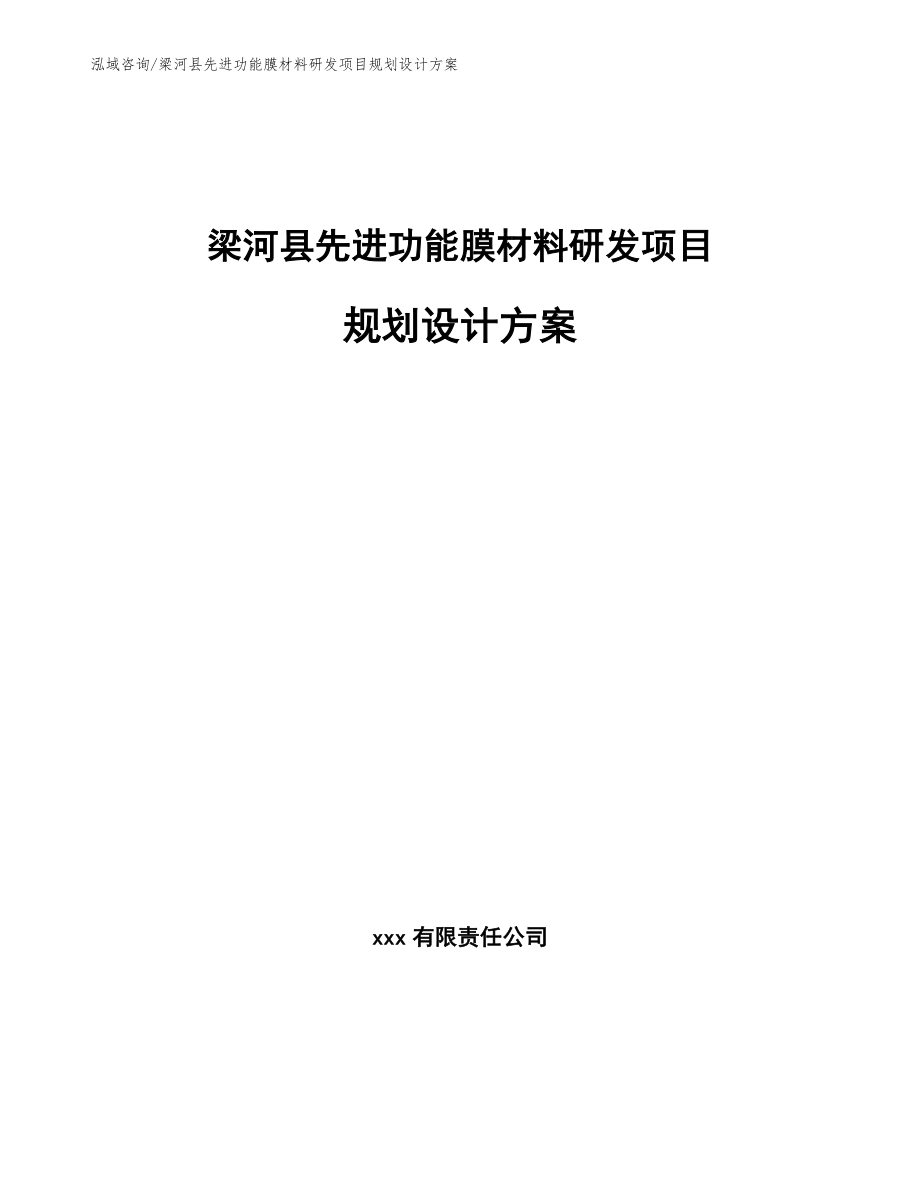 梁河县先进功能膜材料研发项目规划设计方案_范文_第1页