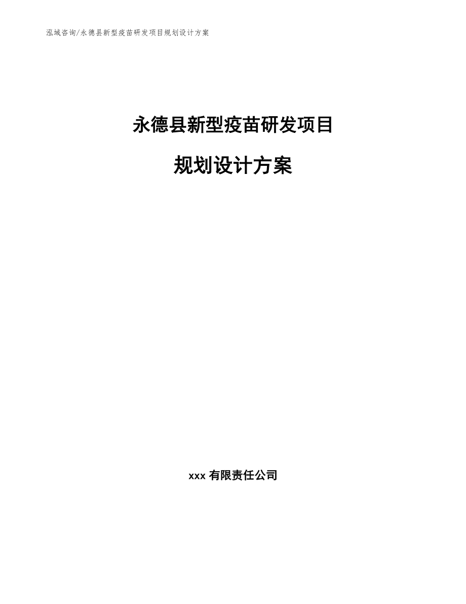 永德县新型疫苗研发项目规划设计方案_第1页