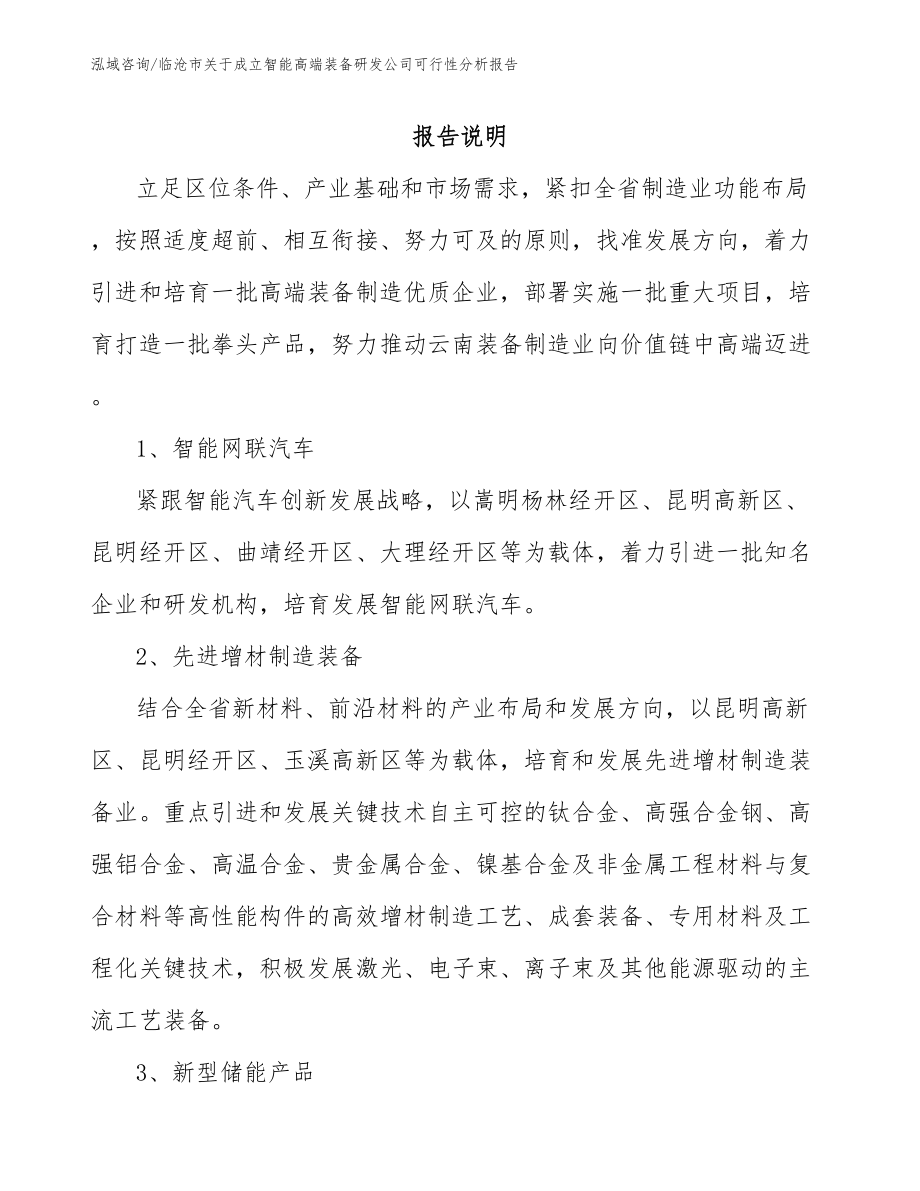 临沧市关于成立智能高端装备研发公司可行性分析报告_第1页