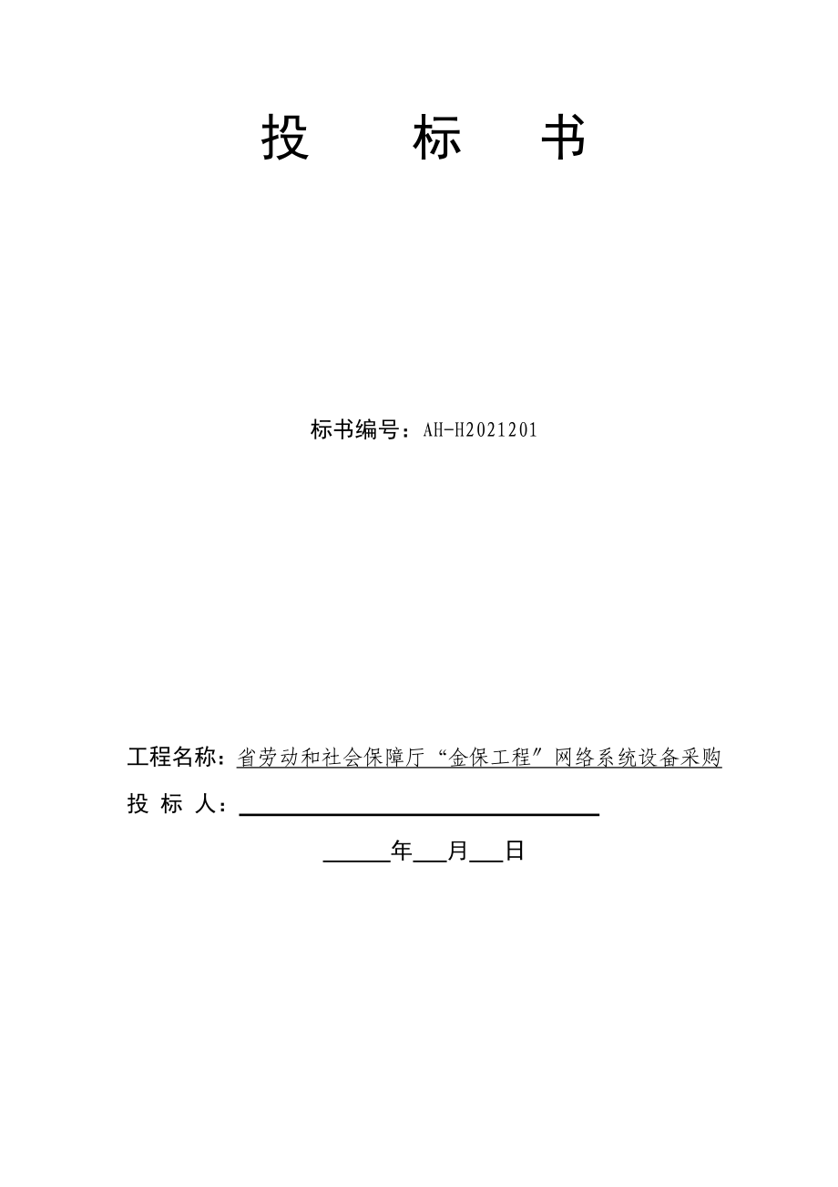 省劳动和社会保障厅“金保工程”网络系统设备采购投标书_第1页