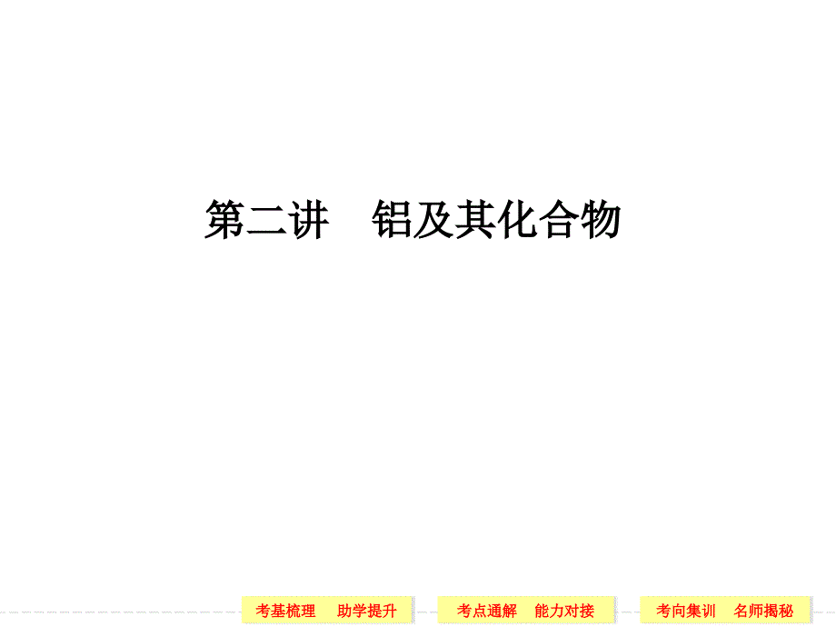 2014届高三化学一轮创新设计(梳理+通解+集训)第三章 金属及其化合物 第二讲 铝及其化合物物(89张PPT)(精品)_第1页