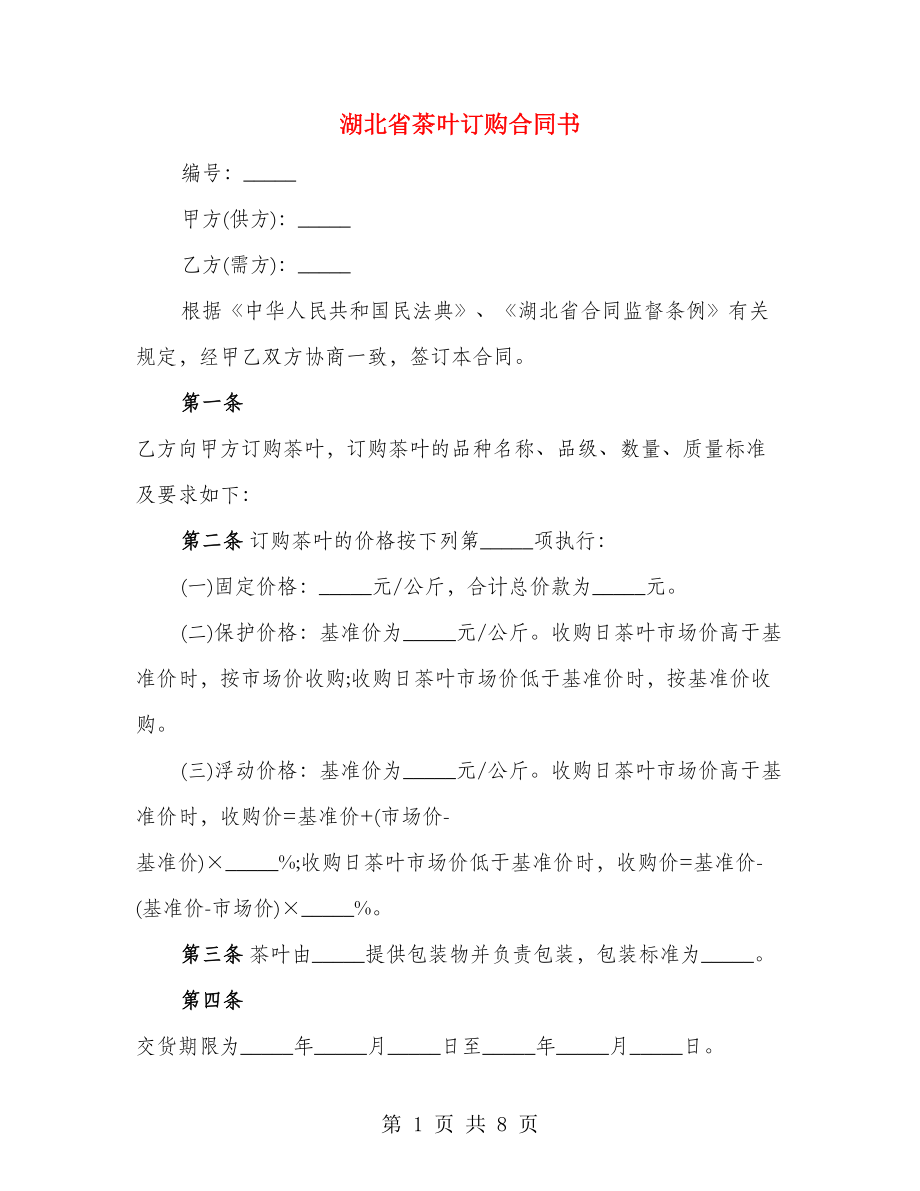 湖北省茶叶订购合同书（2篇）_第1页