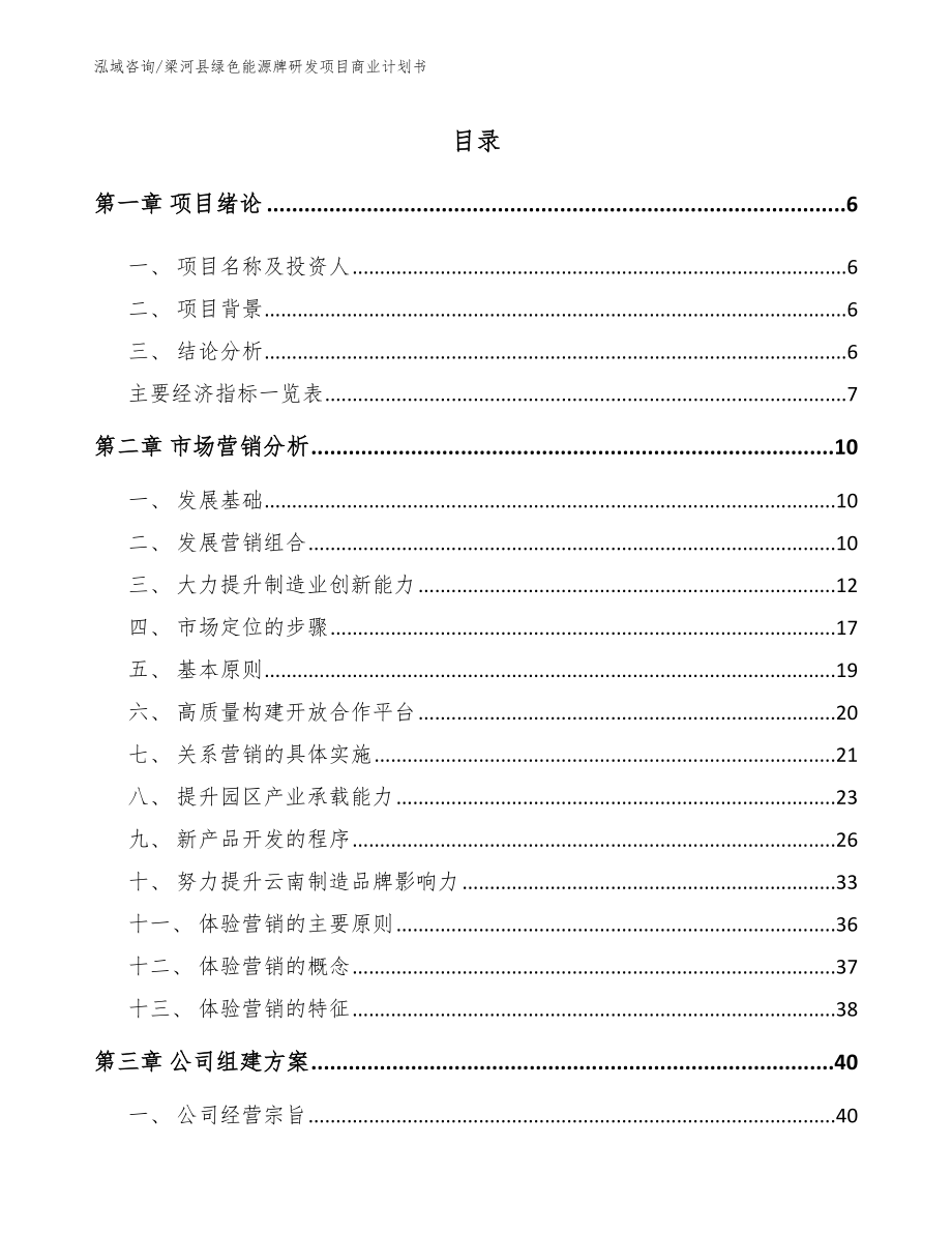 梁河县绿色能源牌研发项目商业计划书模板范文_第1页