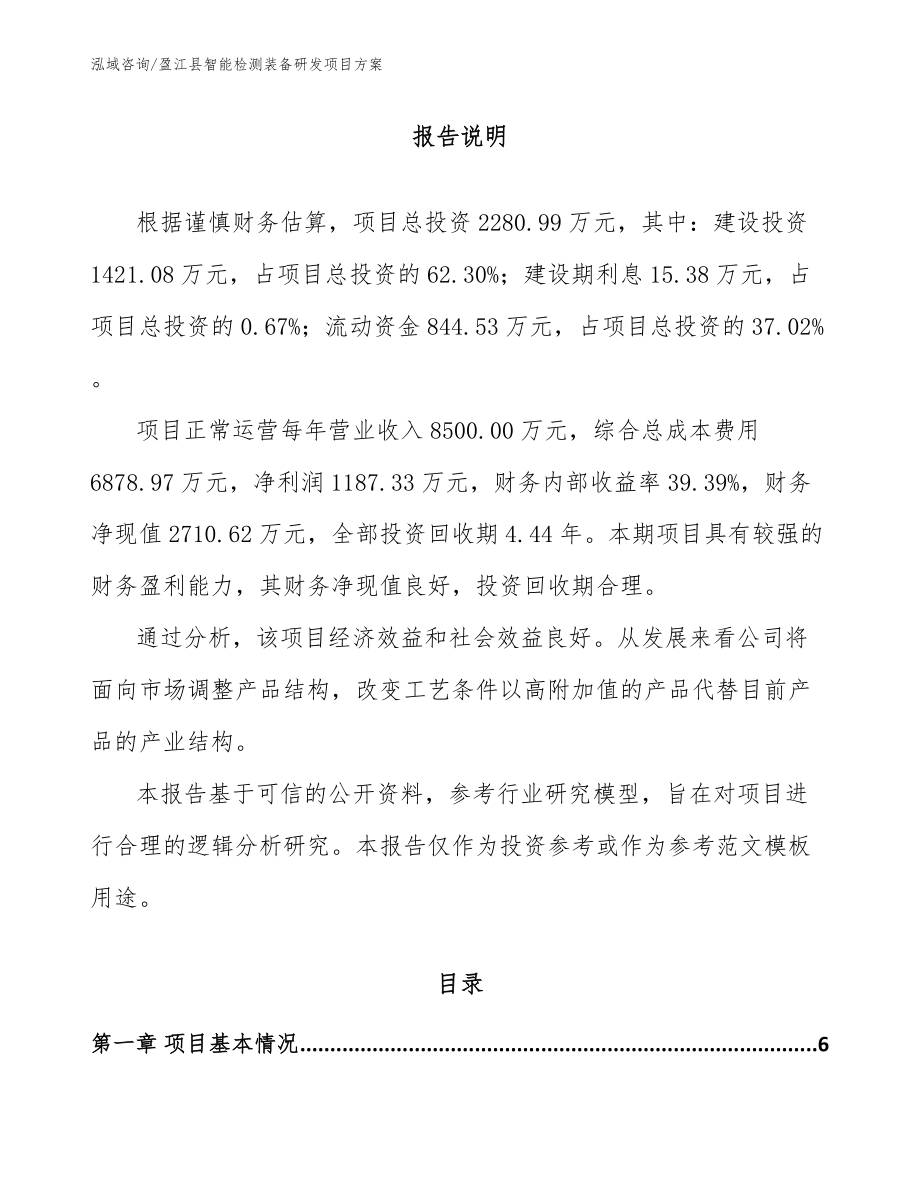 盈江县智能检测装备研发项目方案_第1页