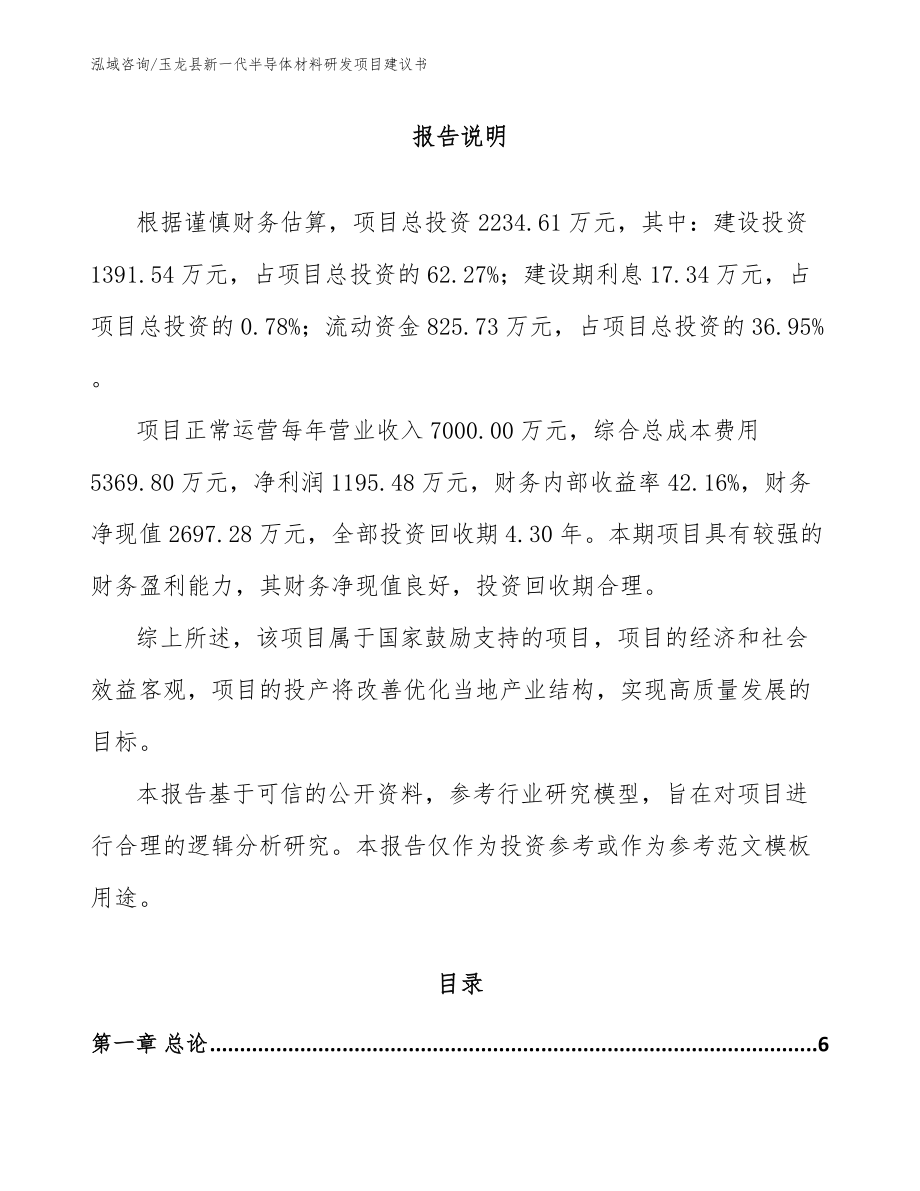 玉龙县新一代半导体材料研发项目建议书【模板范文】_第1页