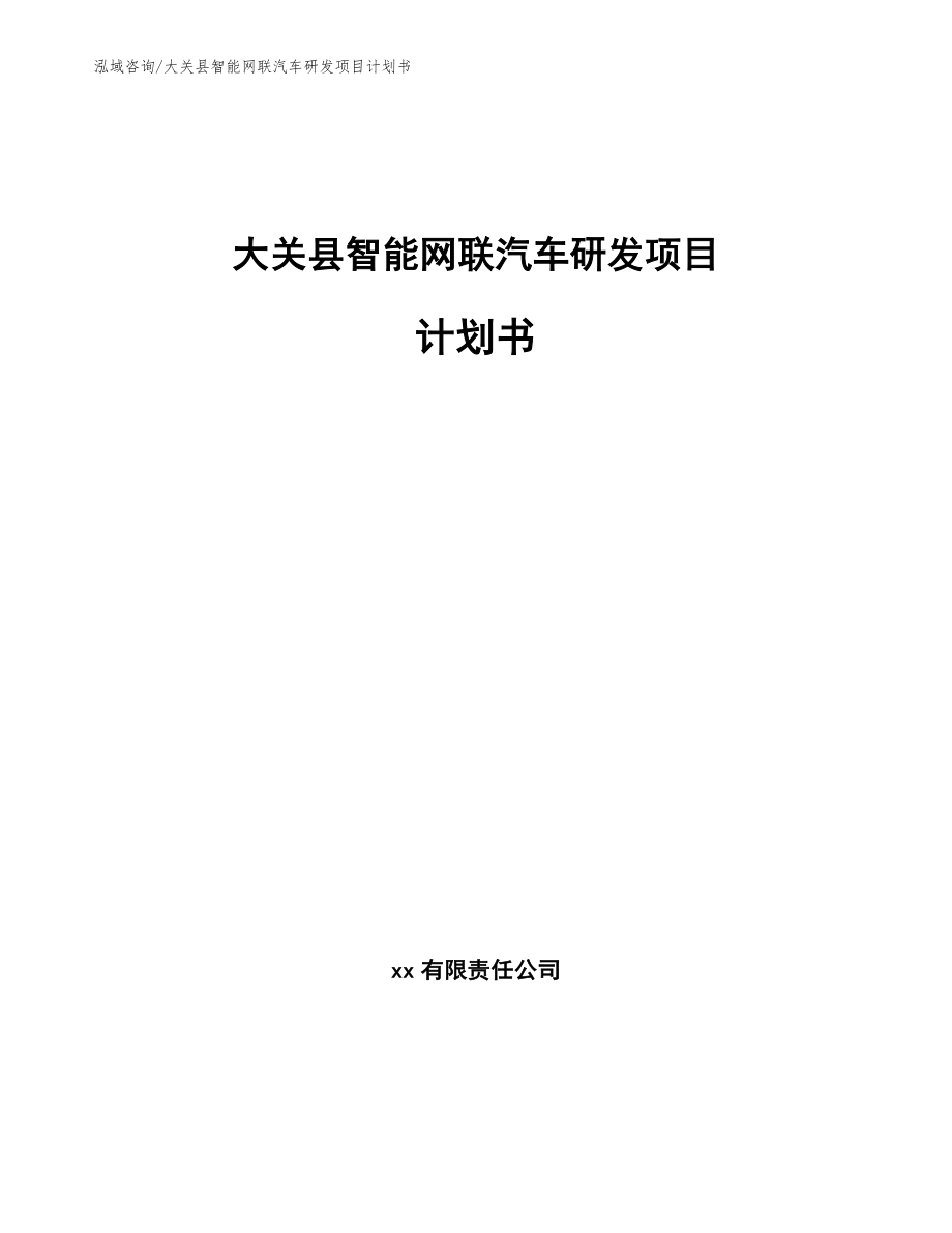 大关县智能网联汽车研发项目计划书【范文】_第1页