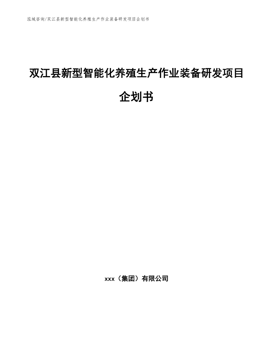 双江县新型智能化养殖生产作业装备研发项目企划书_第1页