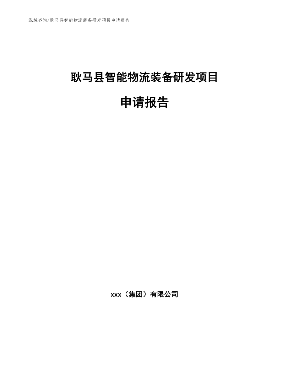 耿马县智能物流装备研发项目申请报告_第1页