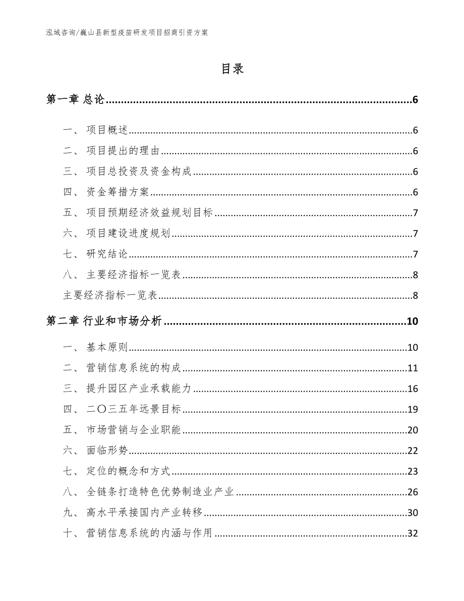 巍山县新型疫苗研发项目招商引资方案（范文模板）_第1页