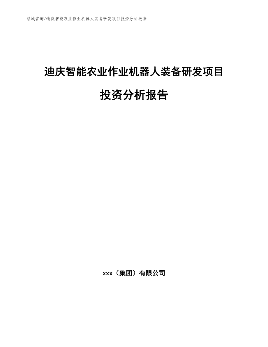 迪庆智能农业作业机器人装备研发项目投资分析报告_范文模板_第1页