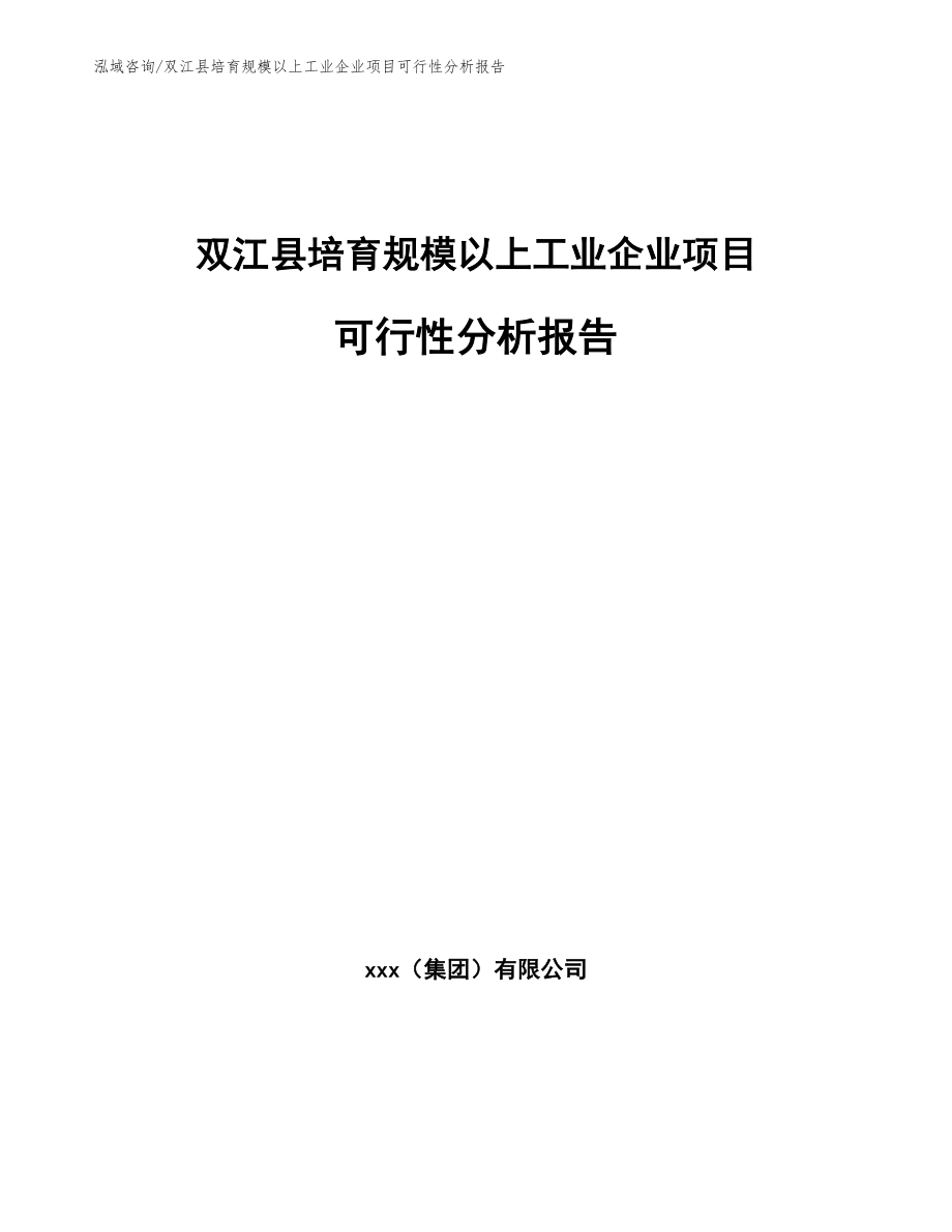 双江县培育规模以上工业企业项目可行性分析报告_模板范文_第1页