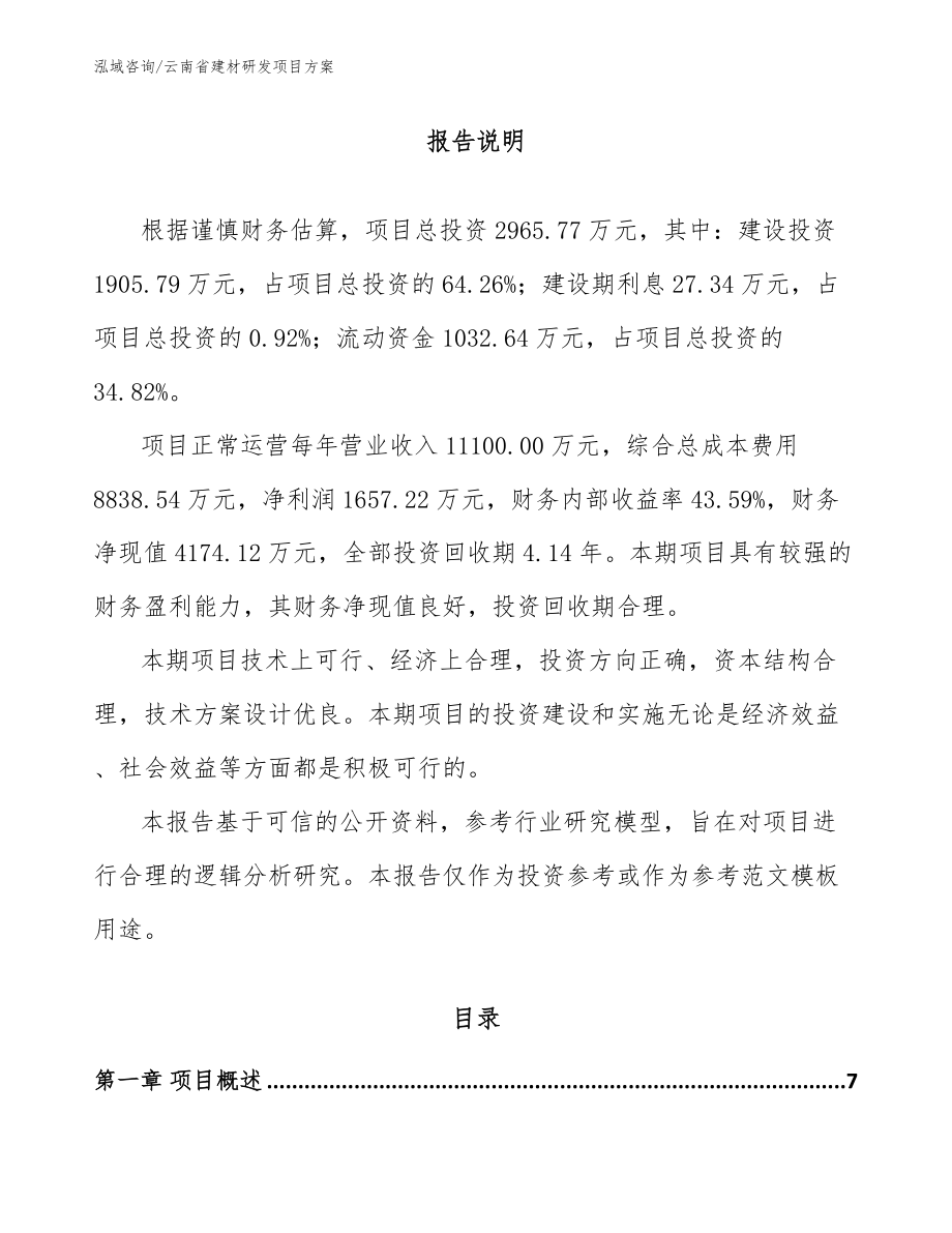 云南省建材研发项目方案_第1页