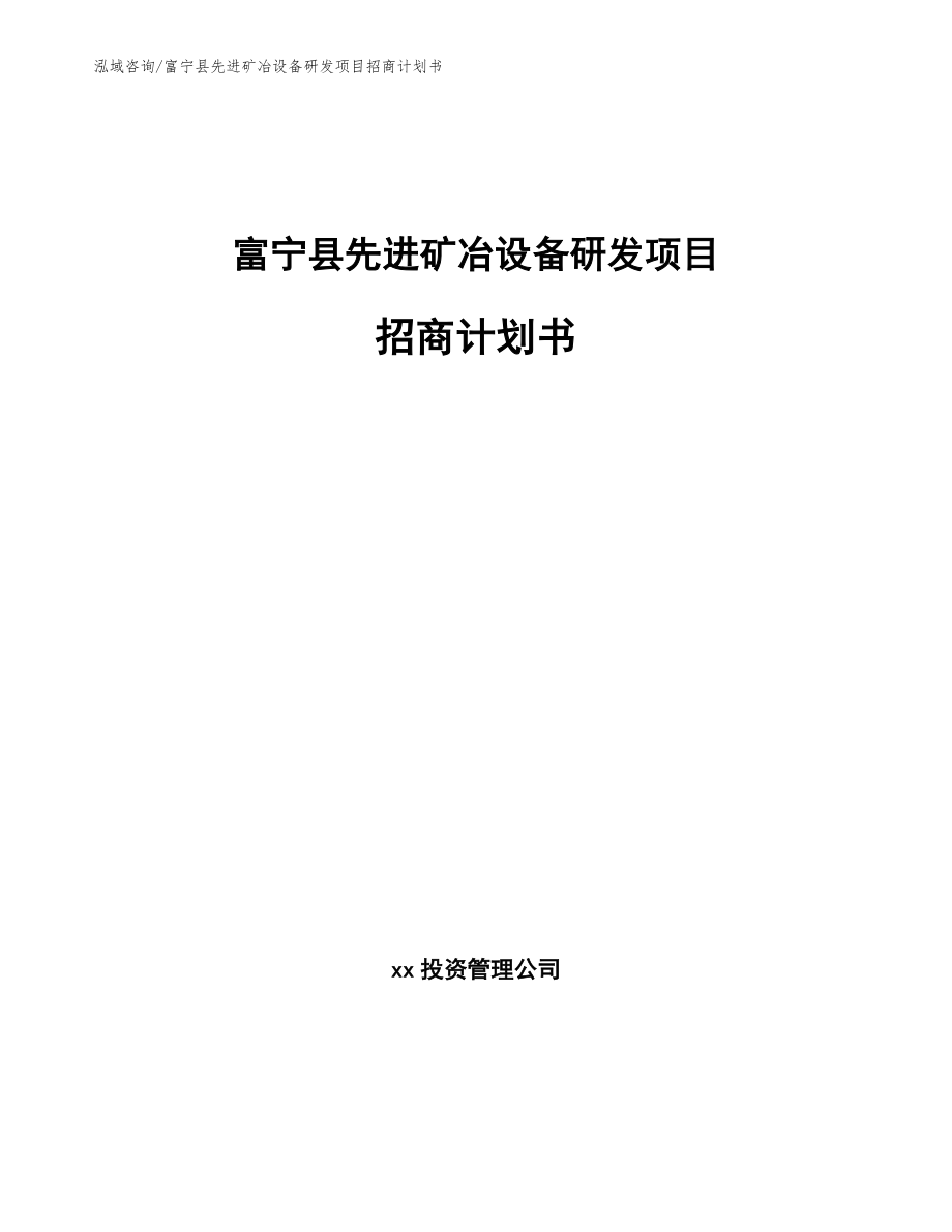 富宁县先进矿冶设备研发项目招商计划书（模板范文）_第1页