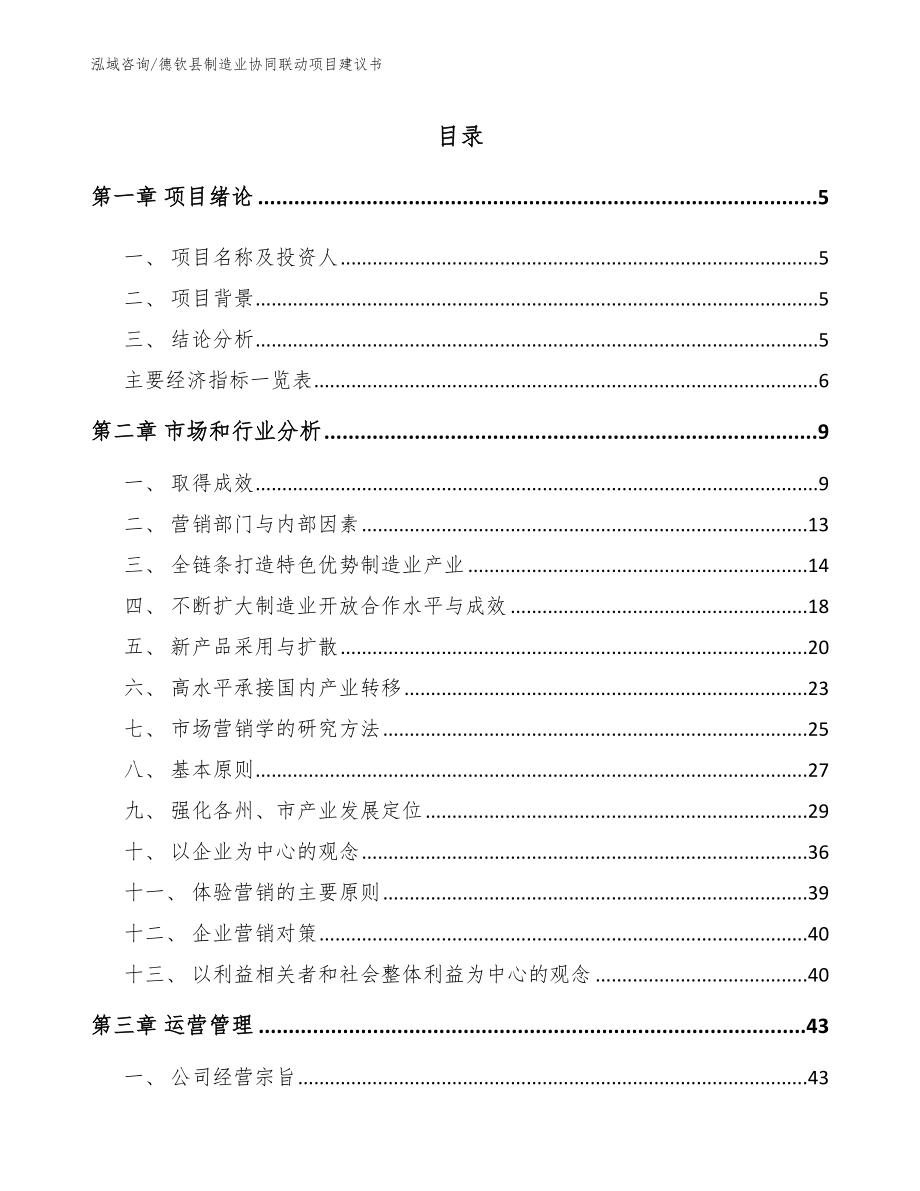 德钦县制造业协同联动项目建议书（范文模板）_第1页