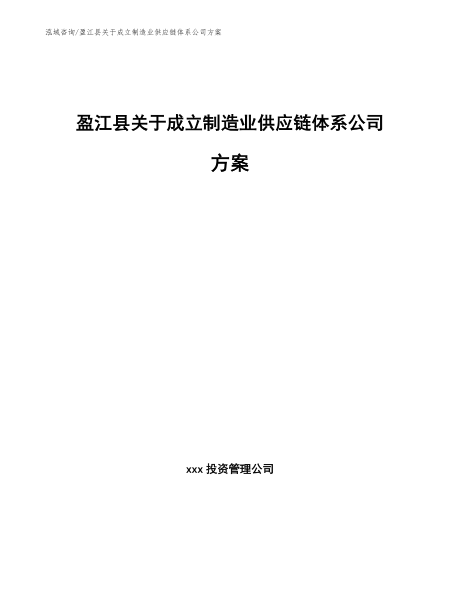 盈江县关于成立制造业供应链体系公司方案【参考模板】_第1页