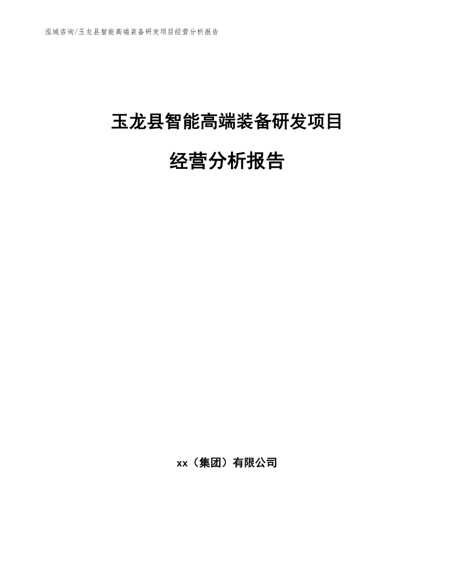 玉龙县智能高端装备研发项目经营分析报告_第1页