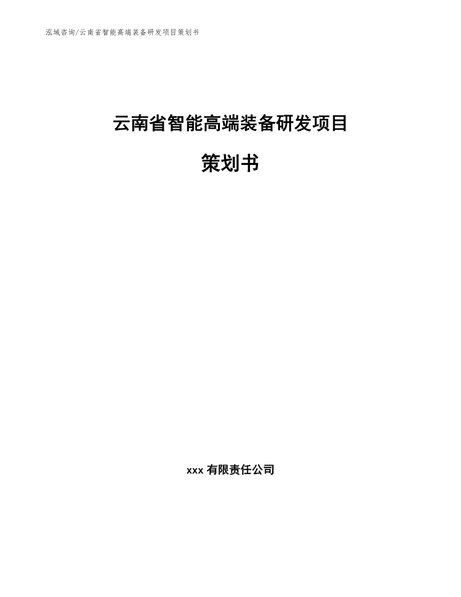 云南省智能高端装备研发项目策划书范文模板_第1页