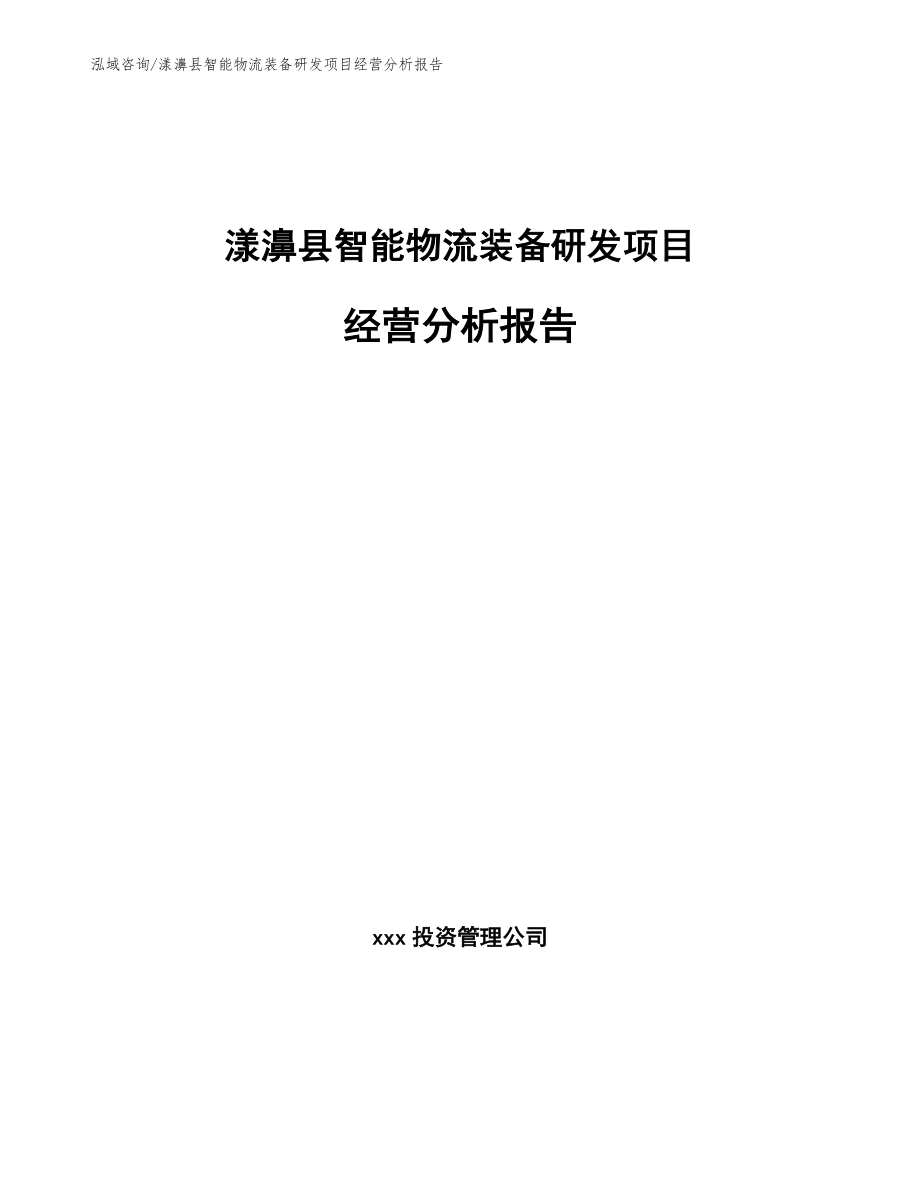 漾濞县智能物流装备研发项目经营分析报告（模板范文）_第1页