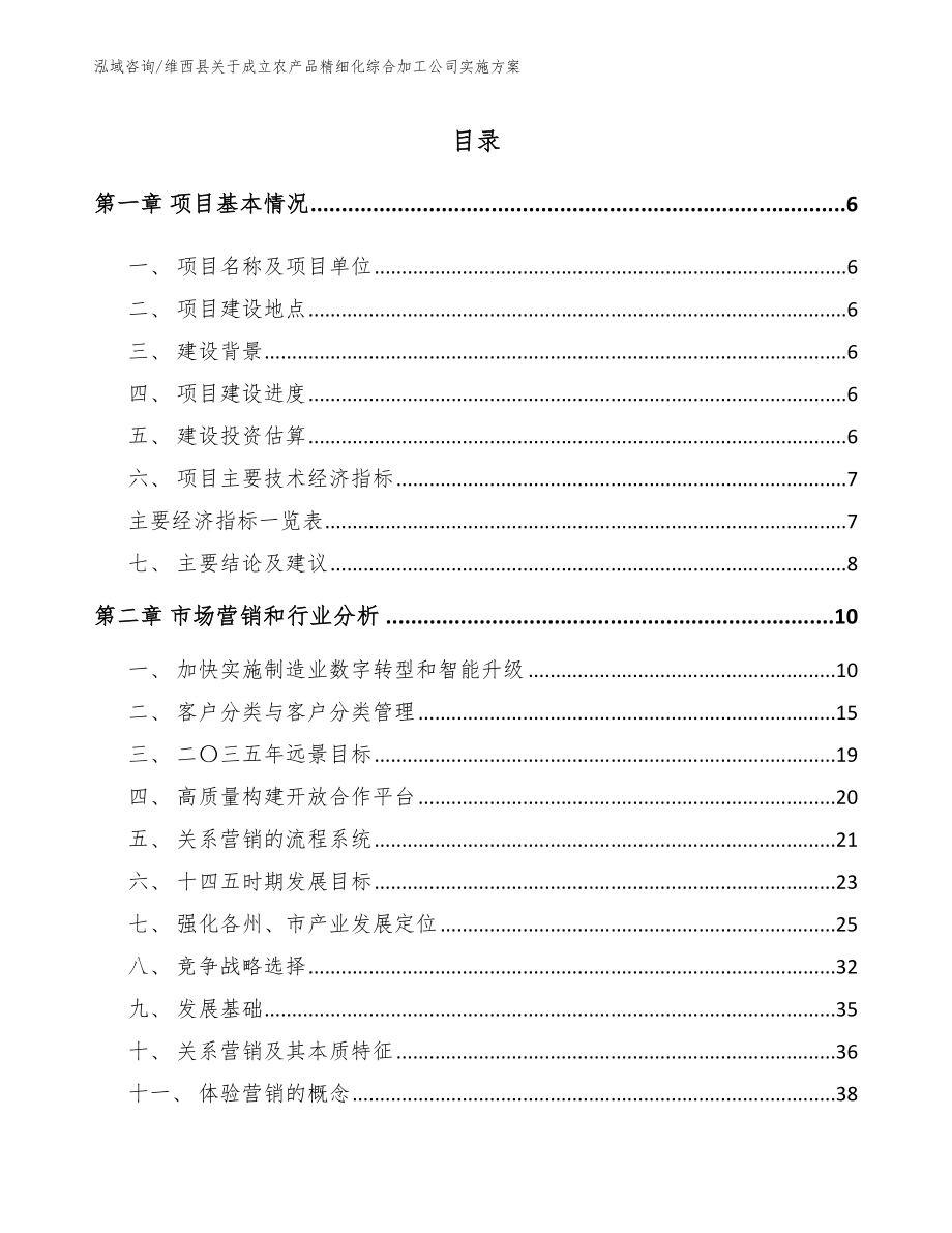 维西县关于成立农产品精细化综合加工公司实施方案【参考范文】_第1页