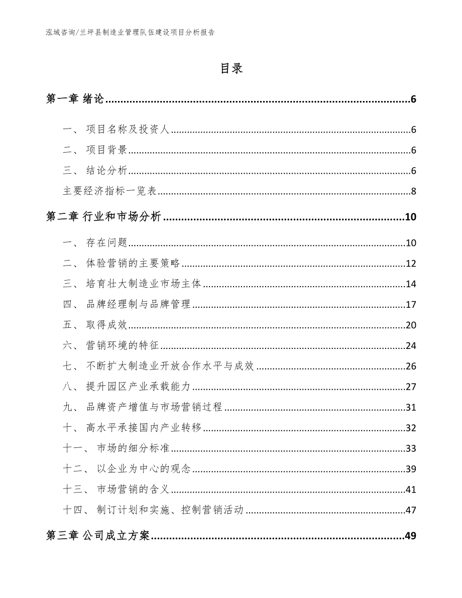 兰坪县制造业管理队伍建设项目分析报告_第1页