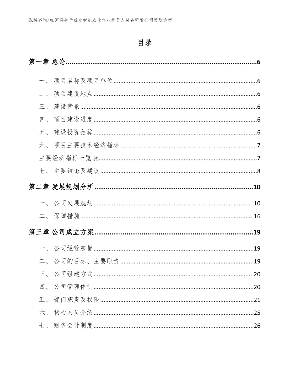 红河县关于成立智能农业作业机器人装备研发公司策划方案_第1页