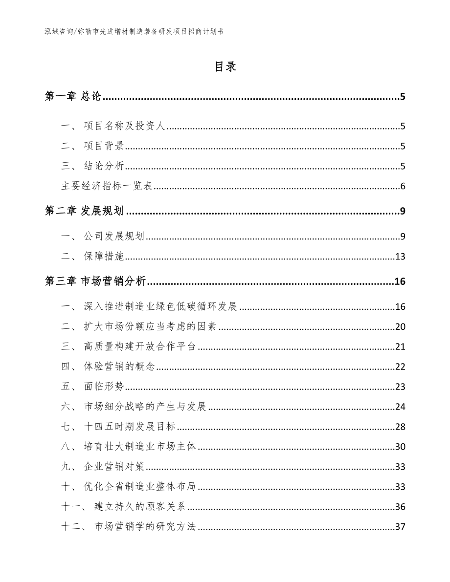 弥勒市先进增材制造装备研发项目招商计划书_范文模板_第1页