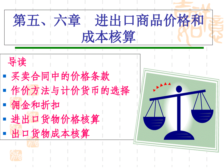 商品的价格、出口成本核算与佣金和折扣_第1页