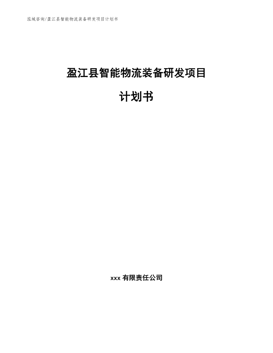 盈江县智能物流装备研发项目计划书范文_第1页