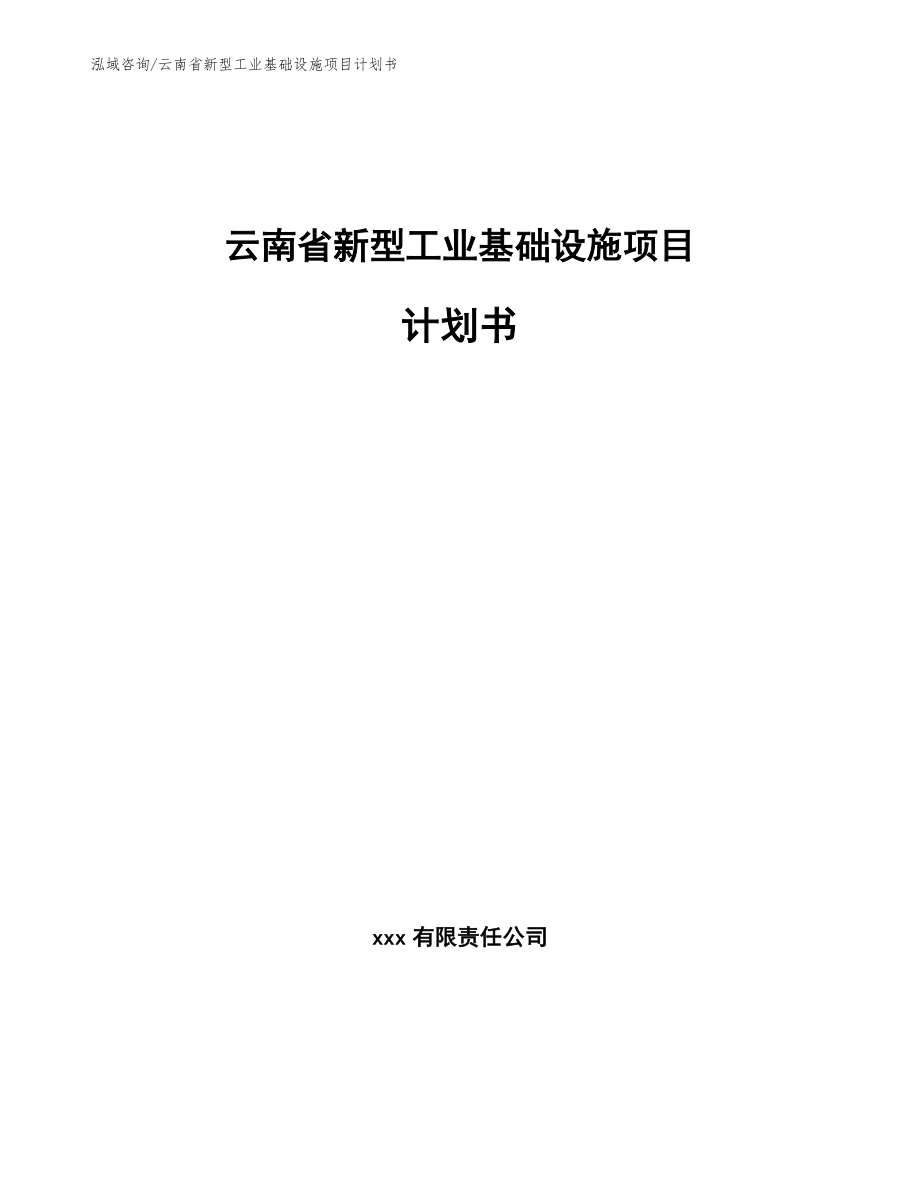 云南省新型工业基础设施项目计划书_第1页