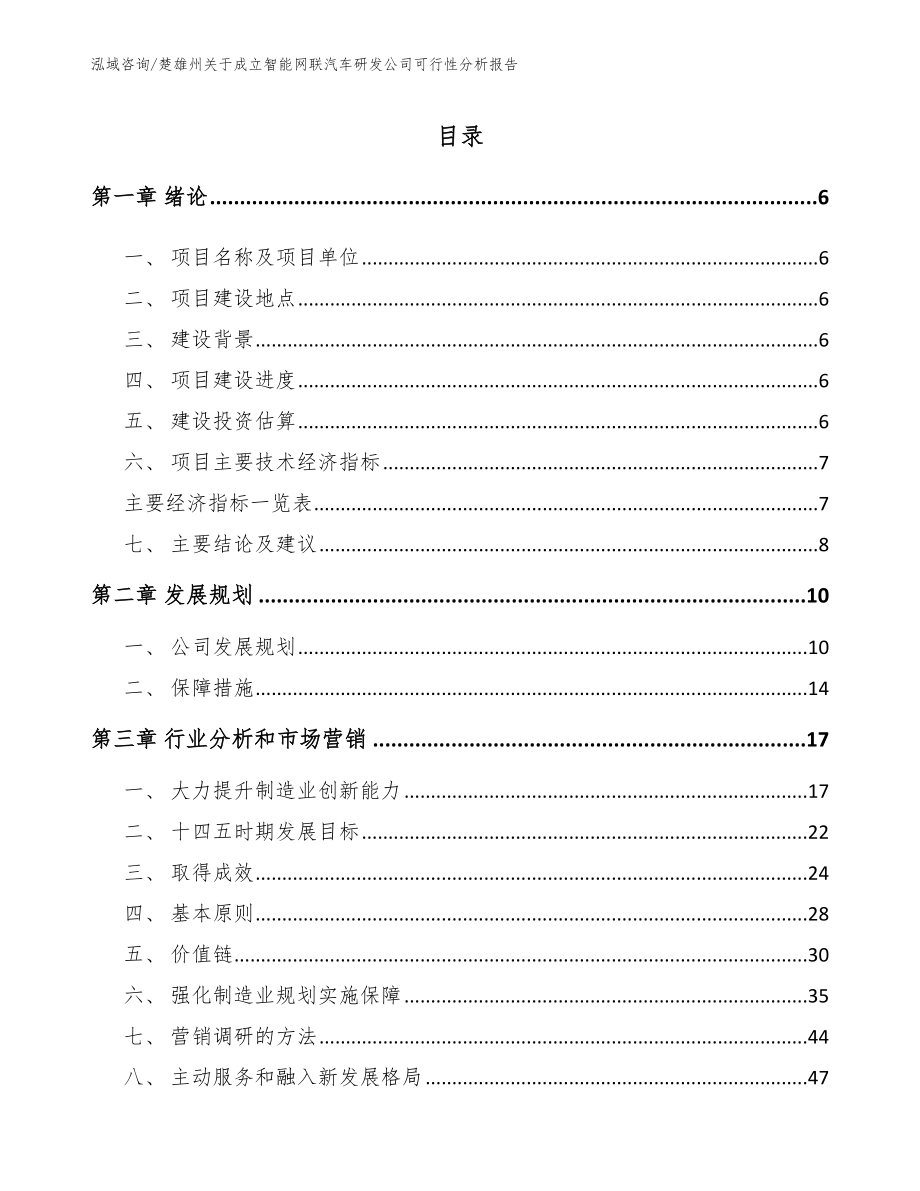 楚雄州关于成立智能网联汽车研发公司可行性分析报告【模板】_第1页