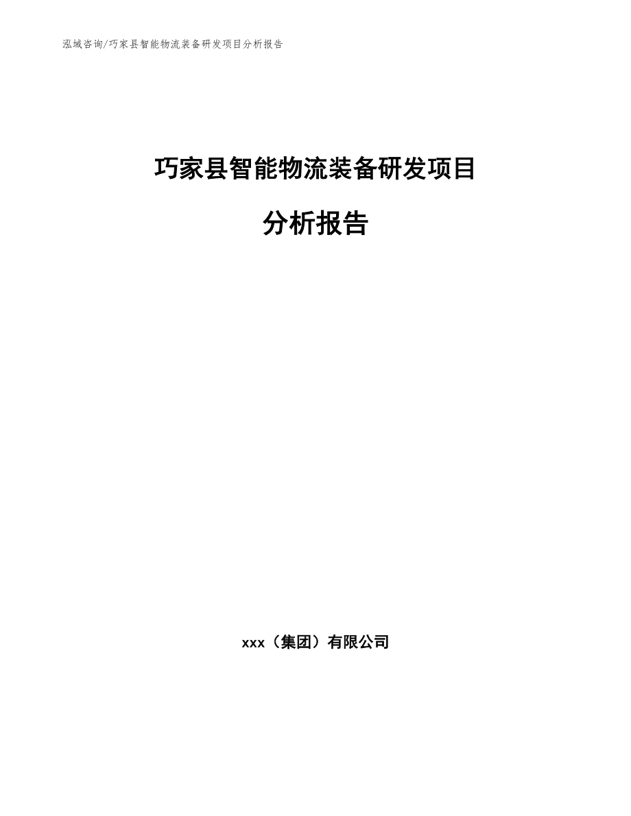 巧家县智能物流装备研发项目分析报告（模板参考）_第1页