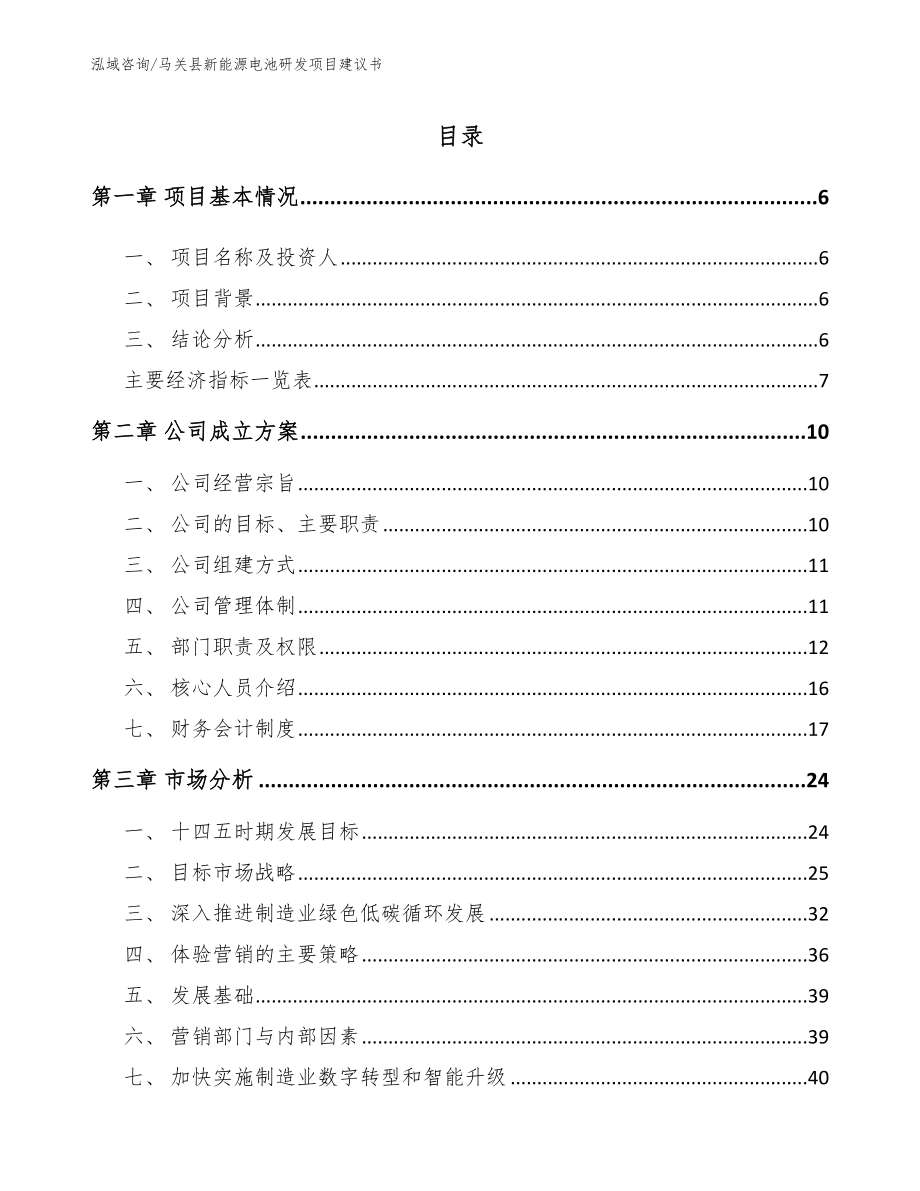 马关县新能源电池研发项目建议书_第1页