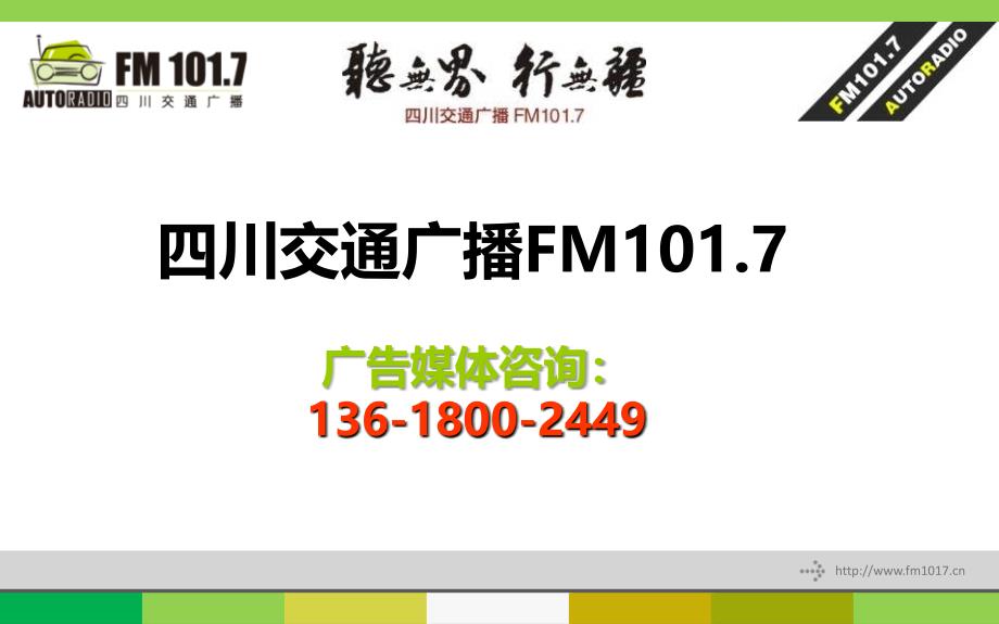 (精品)四川交通广播FM101.7广告推荐_第1页