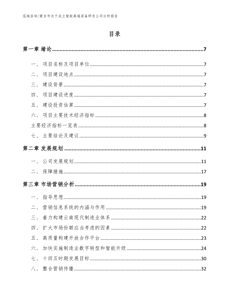 蒙自市关于成立智能高端装备研发公司分析报告_参考范文_第1页