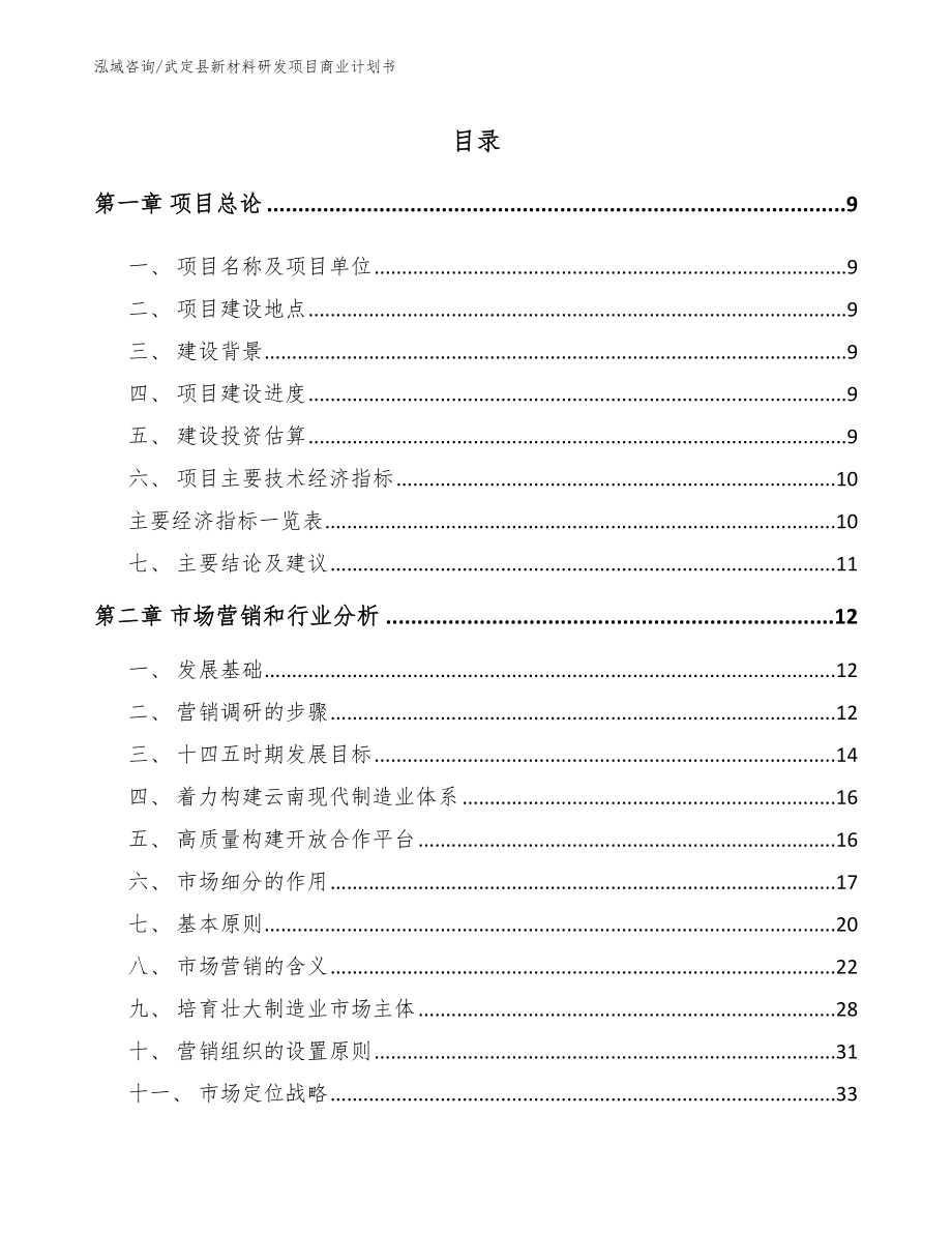 武定县新材料研发项目商业计划书_第1页