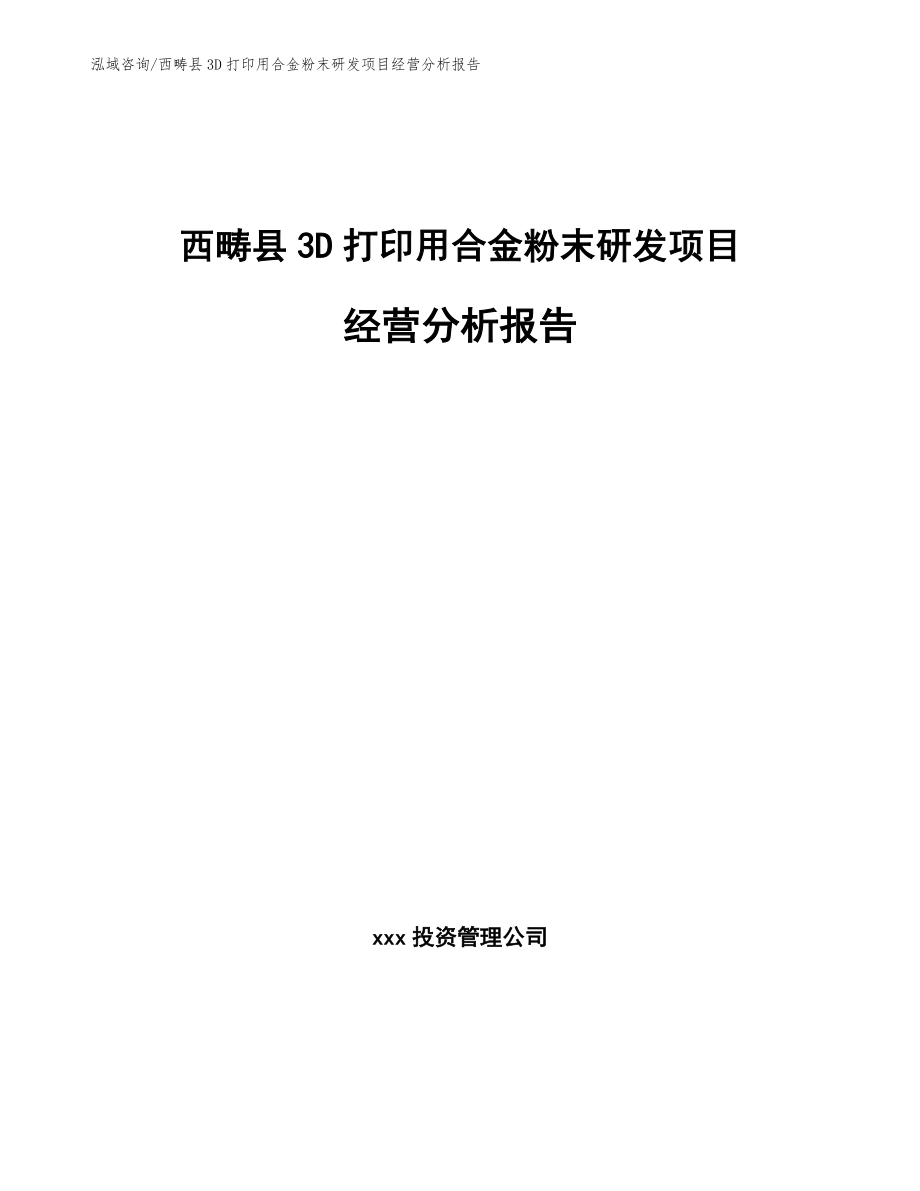 西畴县3D打印用合金粉末研发项目经营分析报告_第1页