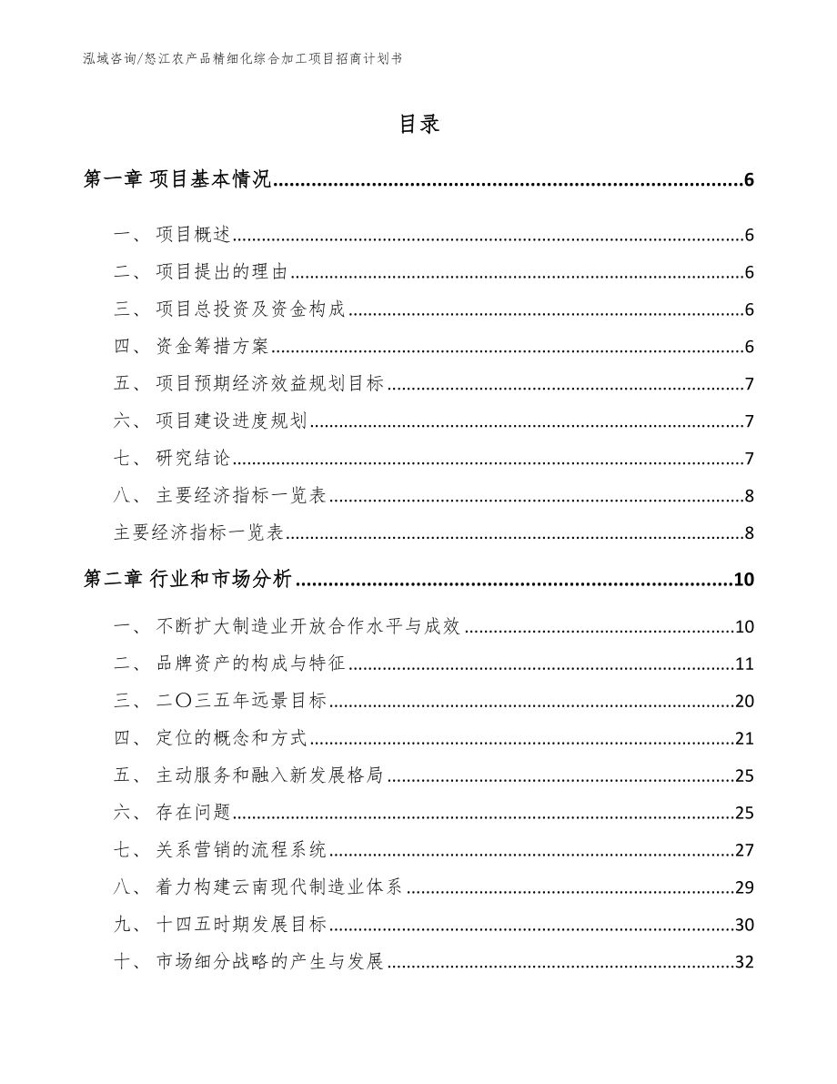 怒江农产品精细化综合加工项目招商计划书模板范本_第1页