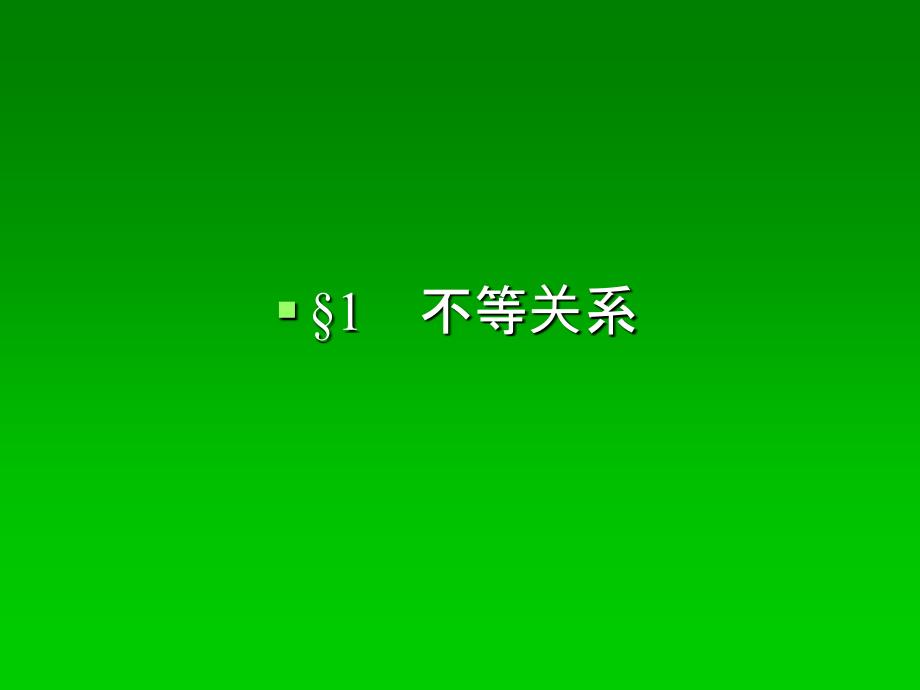 3.1《不等关系》课件(北师大版必修5)28933_第1页