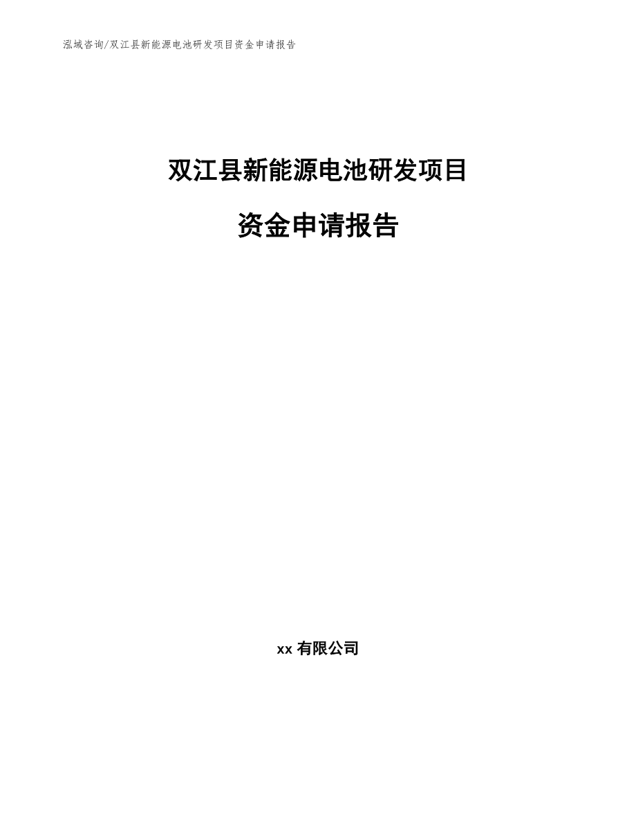 双江县新能源电池研发项目资金申请报告_第1页