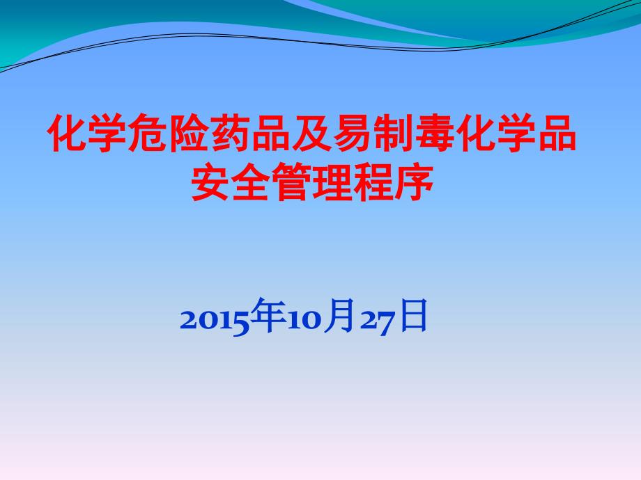 化学危险药品及易制毒化学品安全管理程序ppt课件_第1页